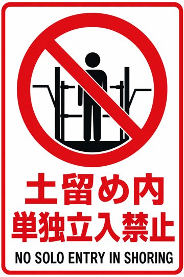 土留め内 単独立入禁止の安全看板