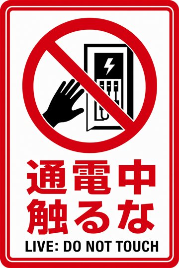 通電中 触るなの安全看板（禁止）