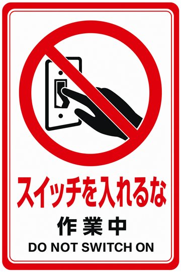 スイッチを入れるなの安全看板