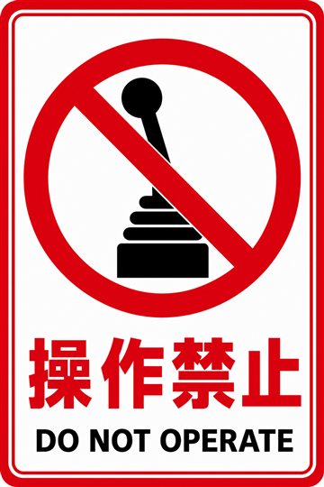 操作禁止の安全看板（禁止）