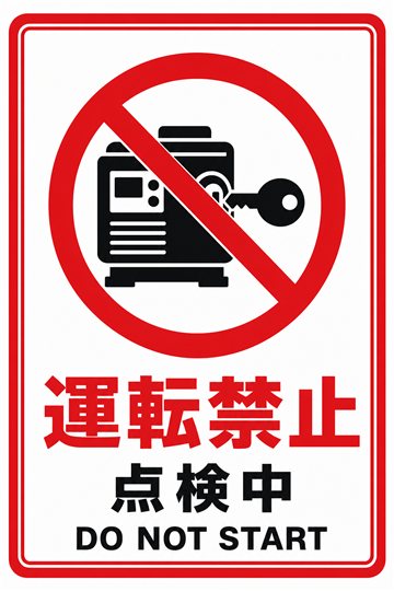 運転禁止の安全看板