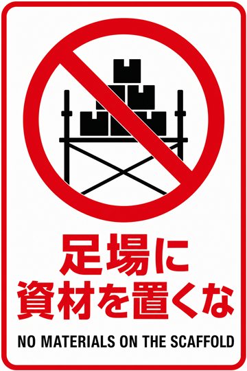 足場に資材を置くなの安全看板