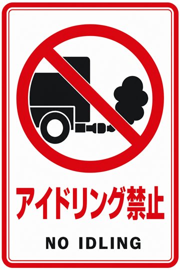 アイドリング禁止の安全看板（禁止）