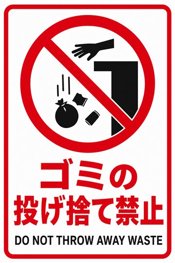 ゴミの投げ捨て禁止の安全看板