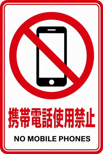 携帯電話使用禁止の安全看板