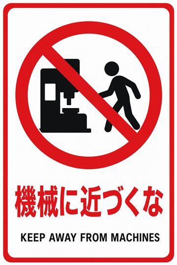 機械に近づくなの安全看板