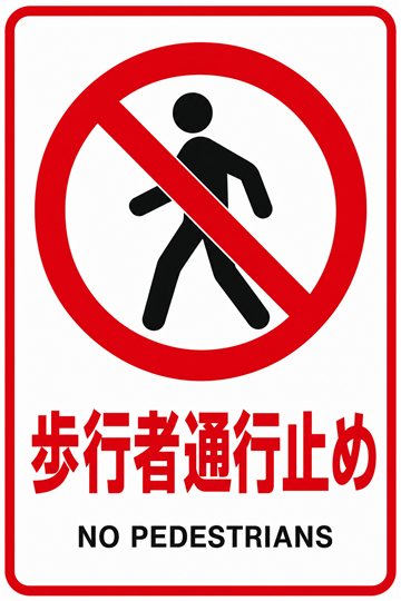 歩行者通行止めの安全看板