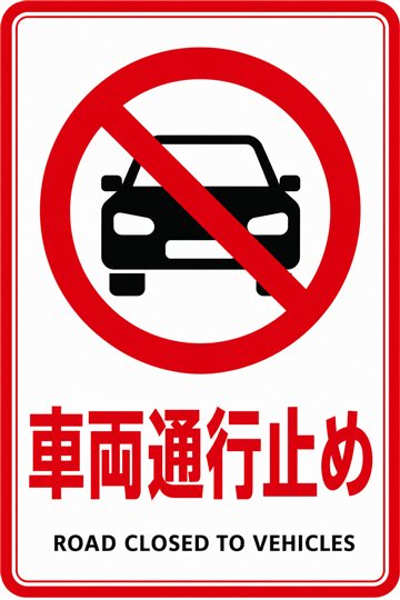 車両通行止めの安全看板