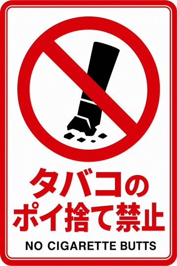 タバコのポイ捨て禁止の安全看板（禁止）