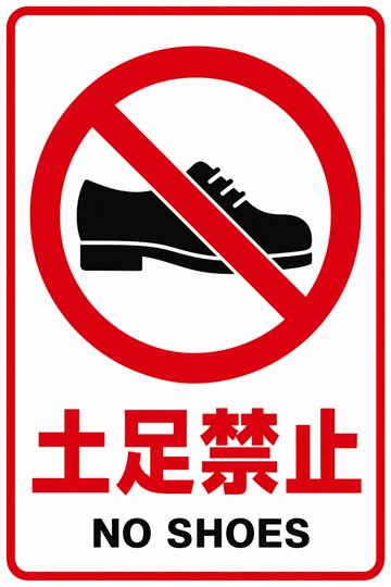 土足禁止の安全看板