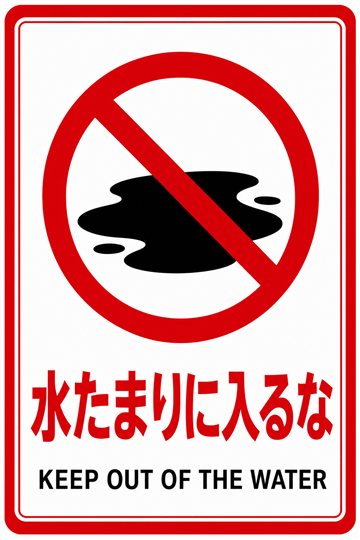 水たまりに入るなの安全看板
