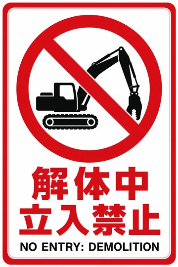 解体中 立入禁止の安全看板（禁止）