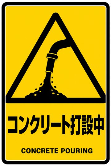 コンクリート打設中の安全看板