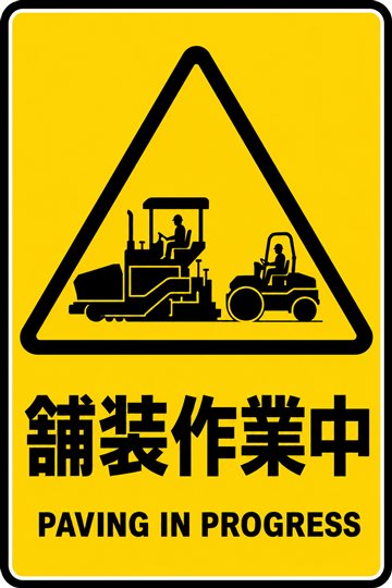 舗装作業中の安全看板