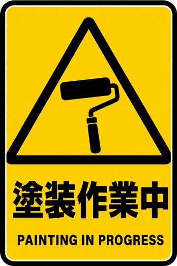 塗装作業中の安全看板
