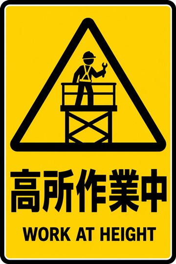 高所作業中の安全看板