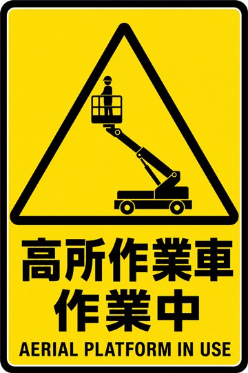 高所作業車 作業中の安全看板