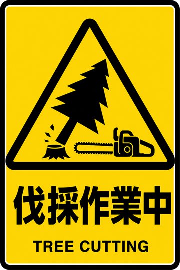 伐採作業中の安全看板