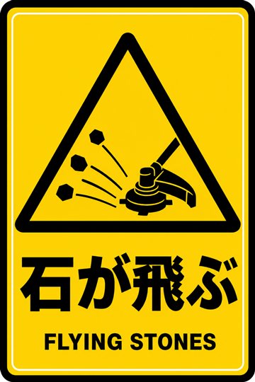 石が飛ぶの安全看板