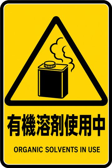 有機溶剤使用中の安全看板