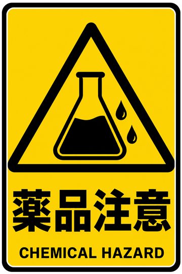 薬品注意の安全看板
