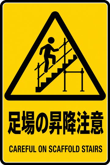 足場の昇降注意の安全看板