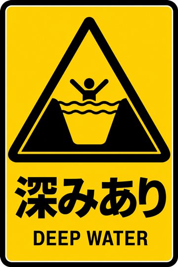 深みありの安全看板（注意）