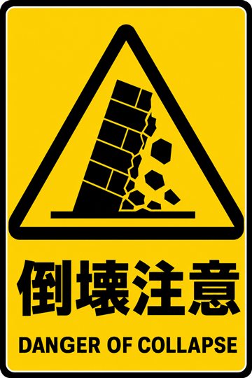 倒壊注意の安全看板