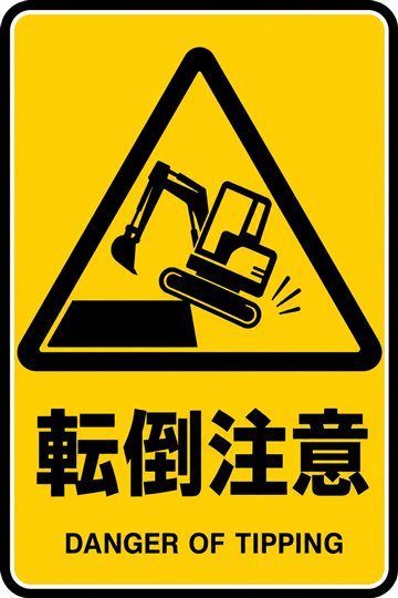 転倒注意の安全看板