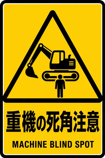 重機の死角注意の安全看板