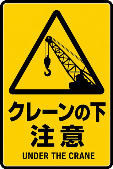 クレーンの下 注意の安全看板