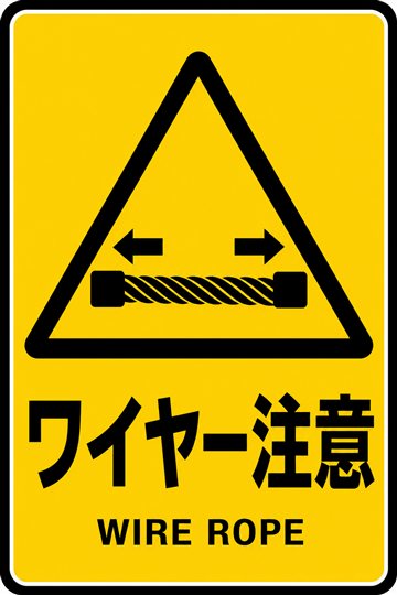 ワイヤー注意の安全看板