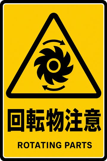 回転物注意の安全看板（注意）