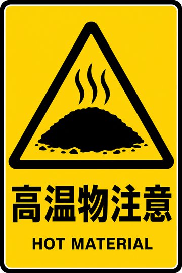 高温物注意の安全看板