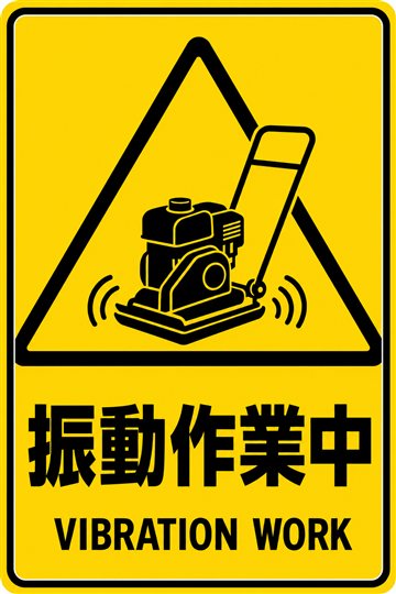 振動作業中の安全看板
