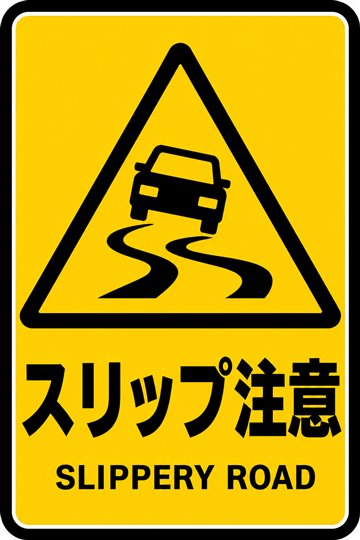 スリップ注意の安全看板