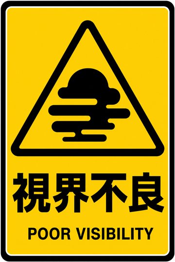 視界不良の安全看板