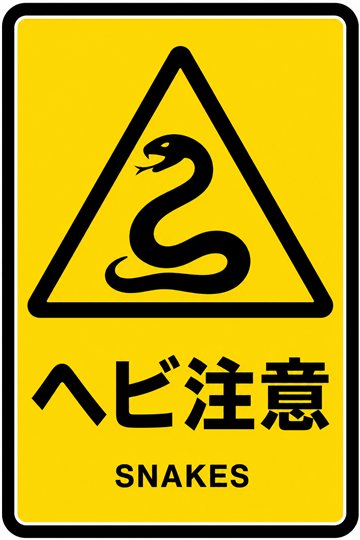 ヘビ注意の安全看板