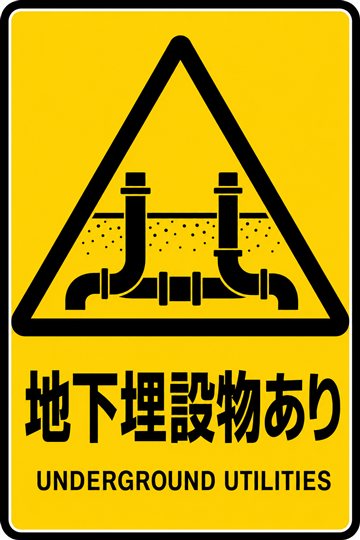 地下埋設物ありの安全看板