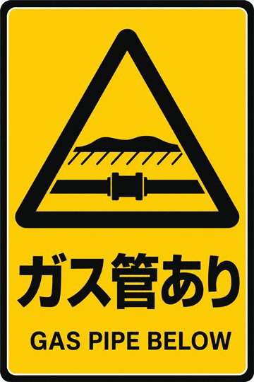 ガス管ありの安全看板（注意）