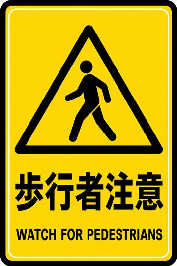 歩行者注意の安全看板