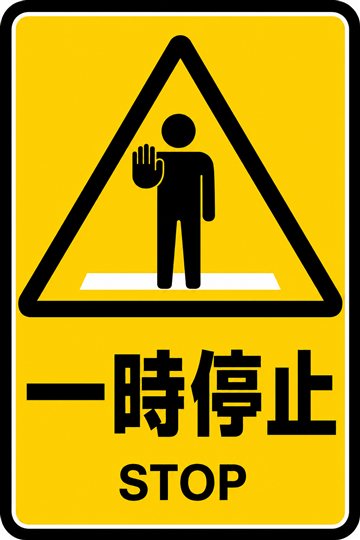 一時停止の安全看板