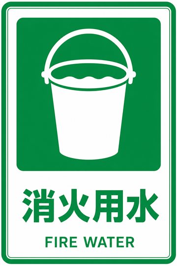 消火用水の安全看板