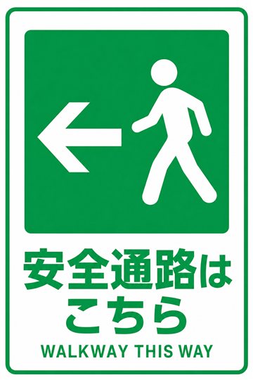 安全通路はこちらの安全看板