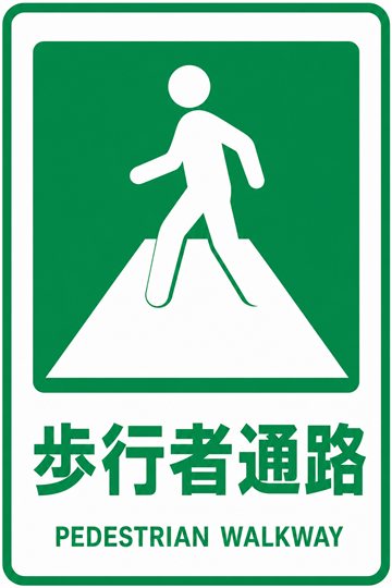 歩行者通路の安全看板