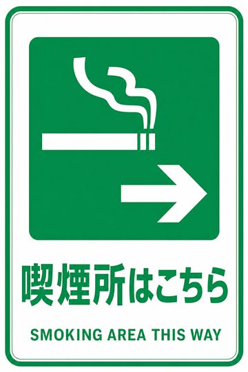 喫煙所はこちらの安全看板