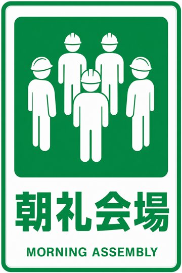 朝礼会場の安全看板