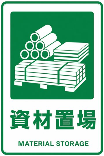 資材置場の安全看板