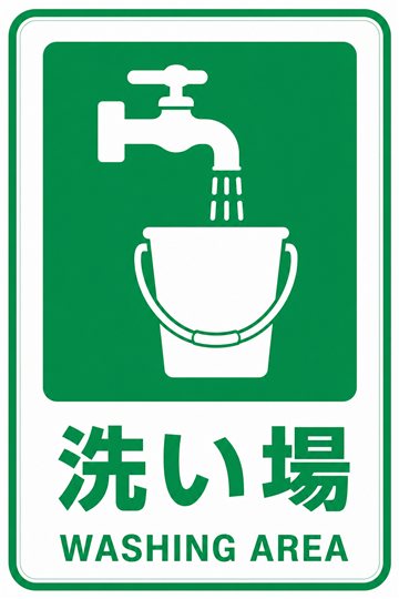 洗い場の安全看板