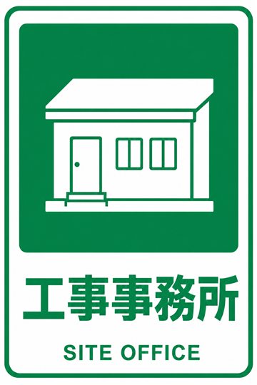 工事事務所の安全看板